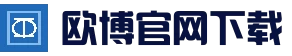 欧博官方平台 - APP下载