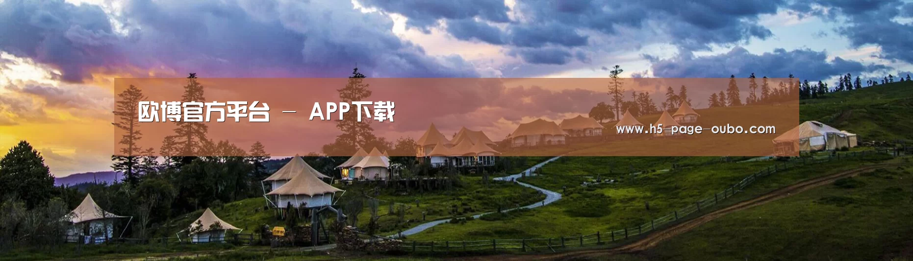 中英双语户外篷房帐篷睡袋网站模板