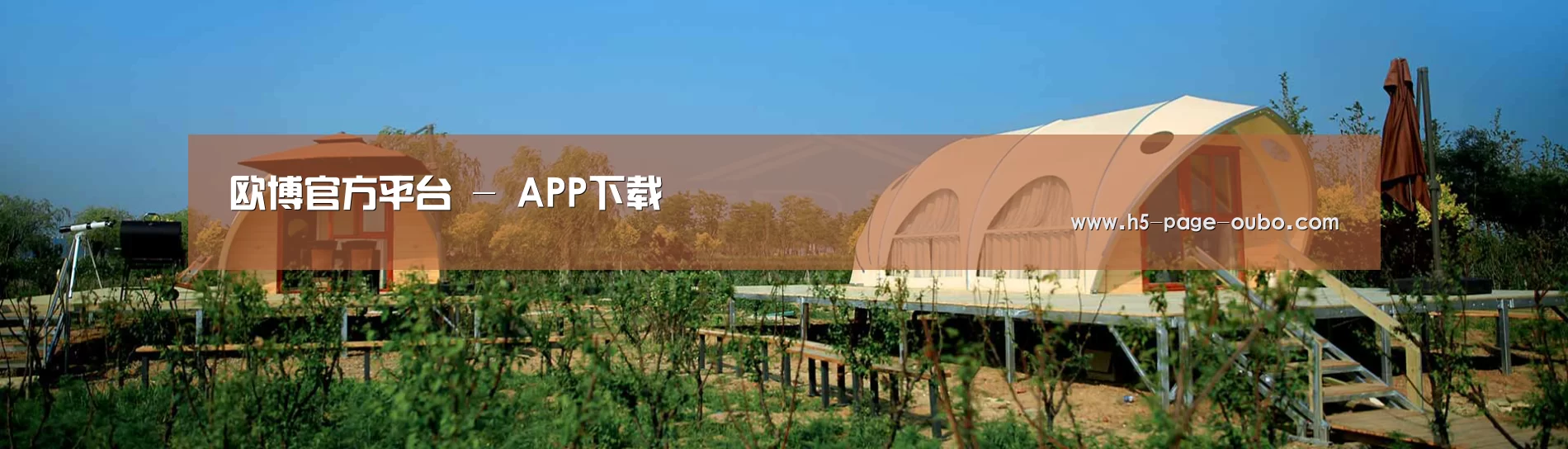 中英双语户外篷房帐篷睡袋网站模板