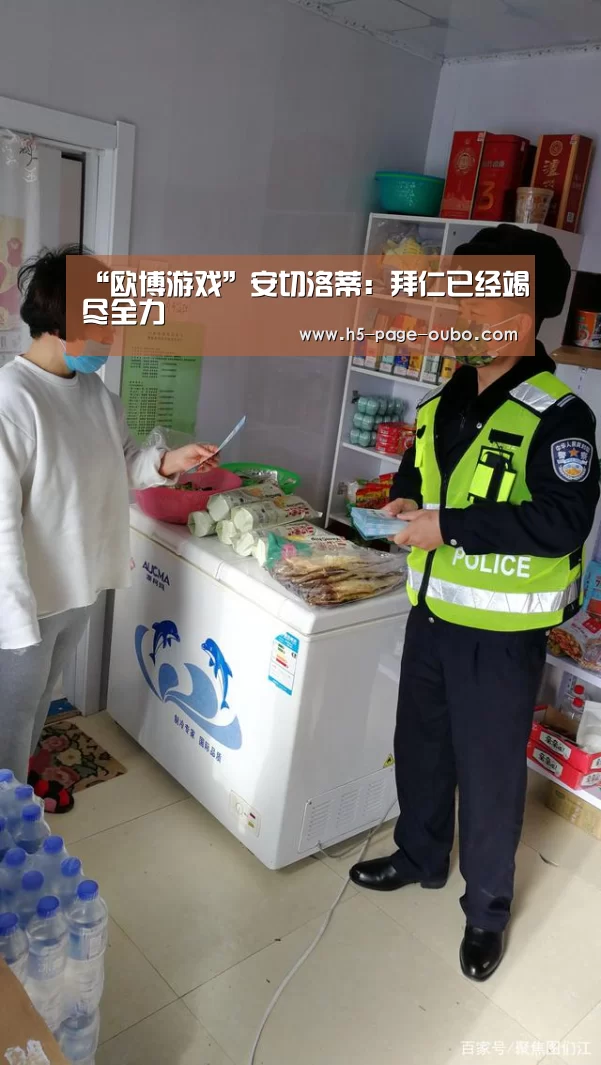 “欧博游戏”安切洛蒂：拜仁已经竭尽全力