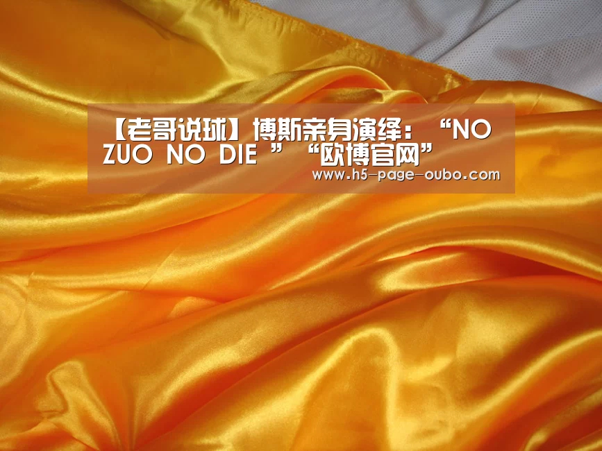 【老哥说球】博斯亲身演绎：“NO ZUO NO DIE ”“欧博官网”