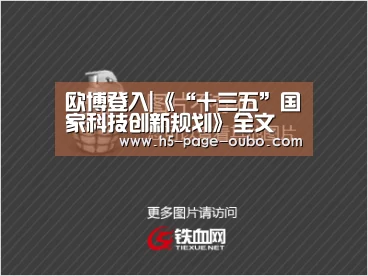 欧博登入|《“十三五”国家科技创新规划》全文(图3) 欧博官网