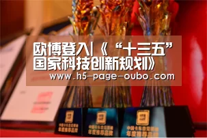 欧博登入|《“十三五”国家科技创新规划》全文(图2) 欧博登入