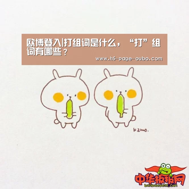 欧博登入|打组词是什么，“打”组词有哪些？