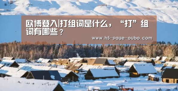 欧博游戏