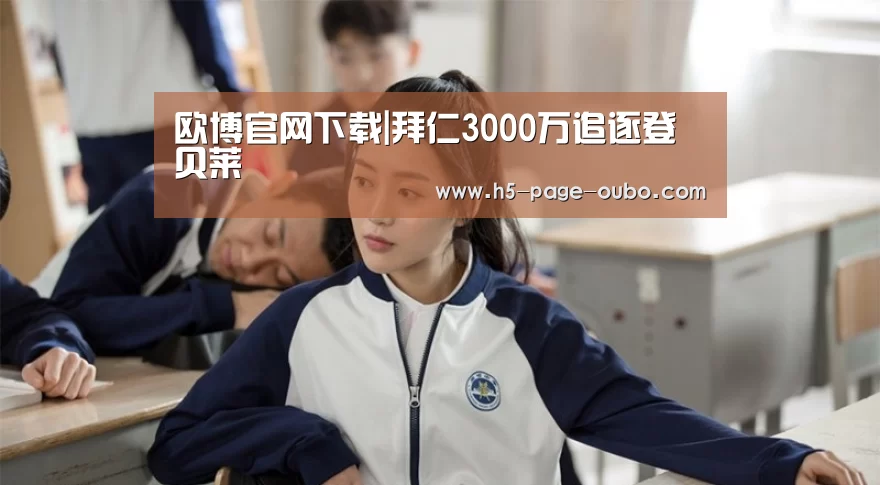 欧博官网下载|拜仁3000万追逐登贝莱