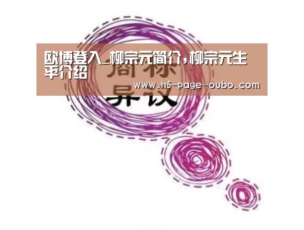 欧博登入_柳宗元简介,柳宗元生平介绍