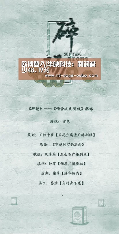 欧博登入|华映科技:利润减少48.19%
