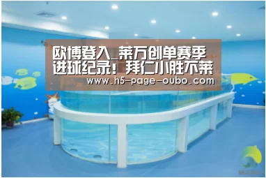 欧博登入_莱万创单赛季进球纪录！拜仁小胜不莱梅，八连庄追平尤文神迹