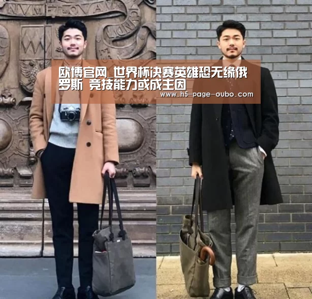 欧博官网_世界杯决赛英雄恐无缘俄罗斯 竞技能力或成主因(图2) 欧博游戏