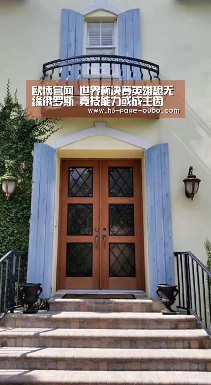 欧博官网_世界杯决赛英雄恐无缘俄罗斯 竞技能力或成主因