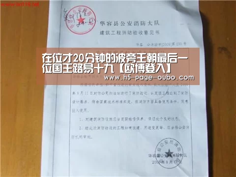 在位才20分钟的波旁王朝最后一位国王路易十九【欧博登入】(图3) 欧博登入