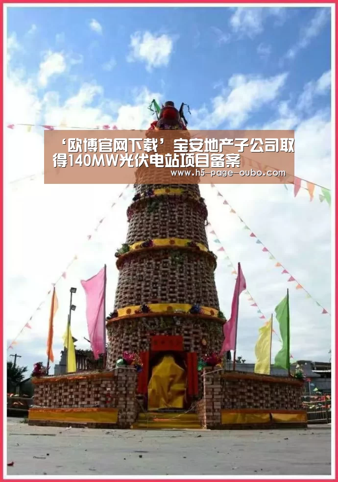 ‘欧博官网下载’宝安地产子公司取得140MW光伏电站项目备案