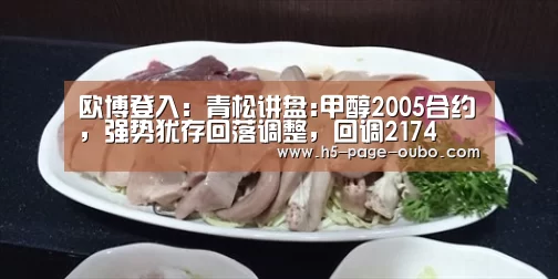 欧博登入:青松讲盘:甲醇2005合约,强势犹存回落调整,回调2174