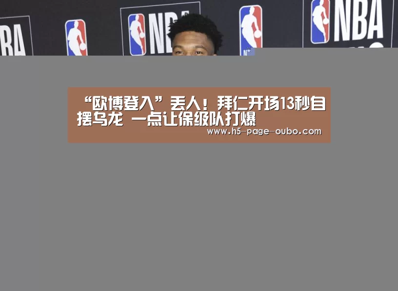 “欧博登入”丢人！拜仁开场13秒自摆乌龙 一点让保级队打爆
