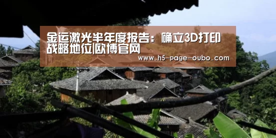 金运激光半年度报告:确立3D打印战略地位|欧博官网(图3) 欧博游戏