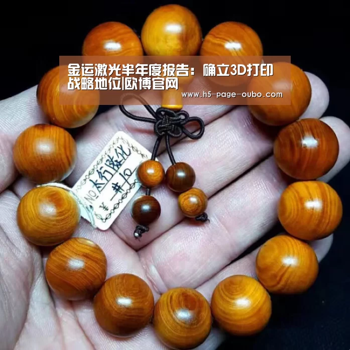 金运激光半年度报告:确立3D打印战略地位|欧博官网(图2) 欧博官网