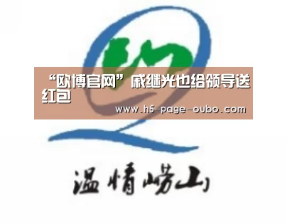 “欧博官网”戚继光也给领导送红包