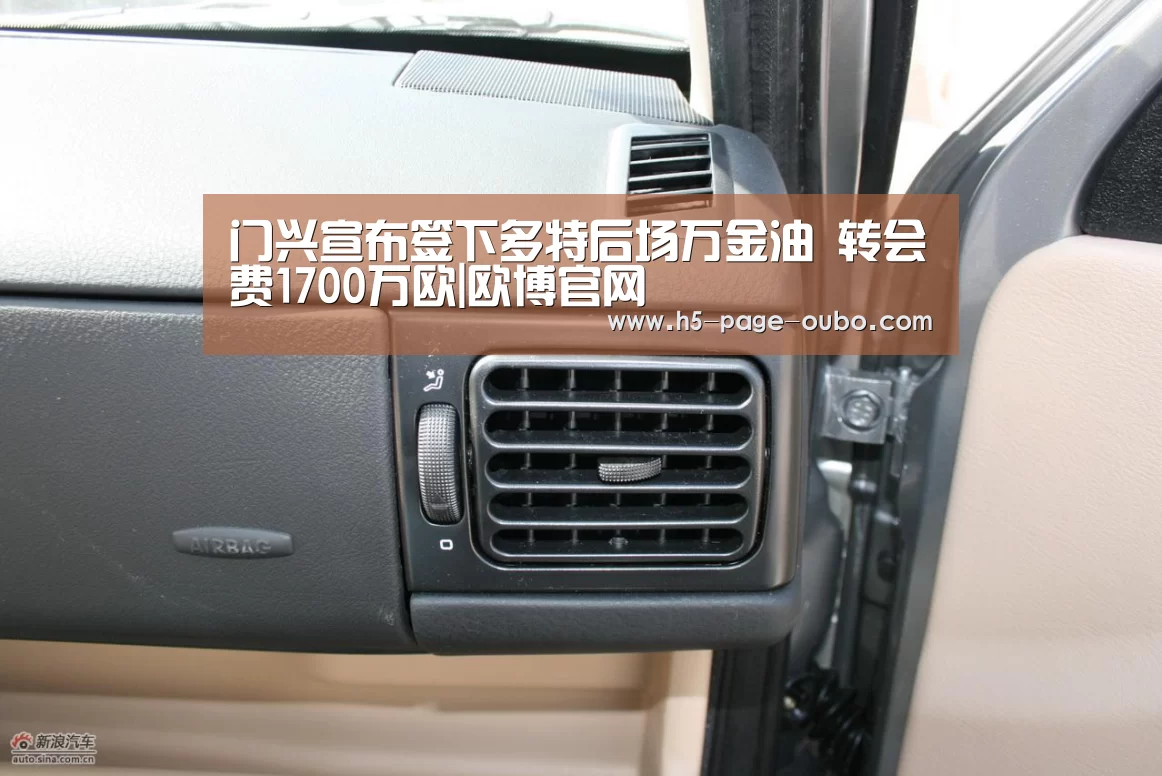 门兴宣布签下多特后场万金油 转会费1700万欧|欧博官网(图3) 欧博登入