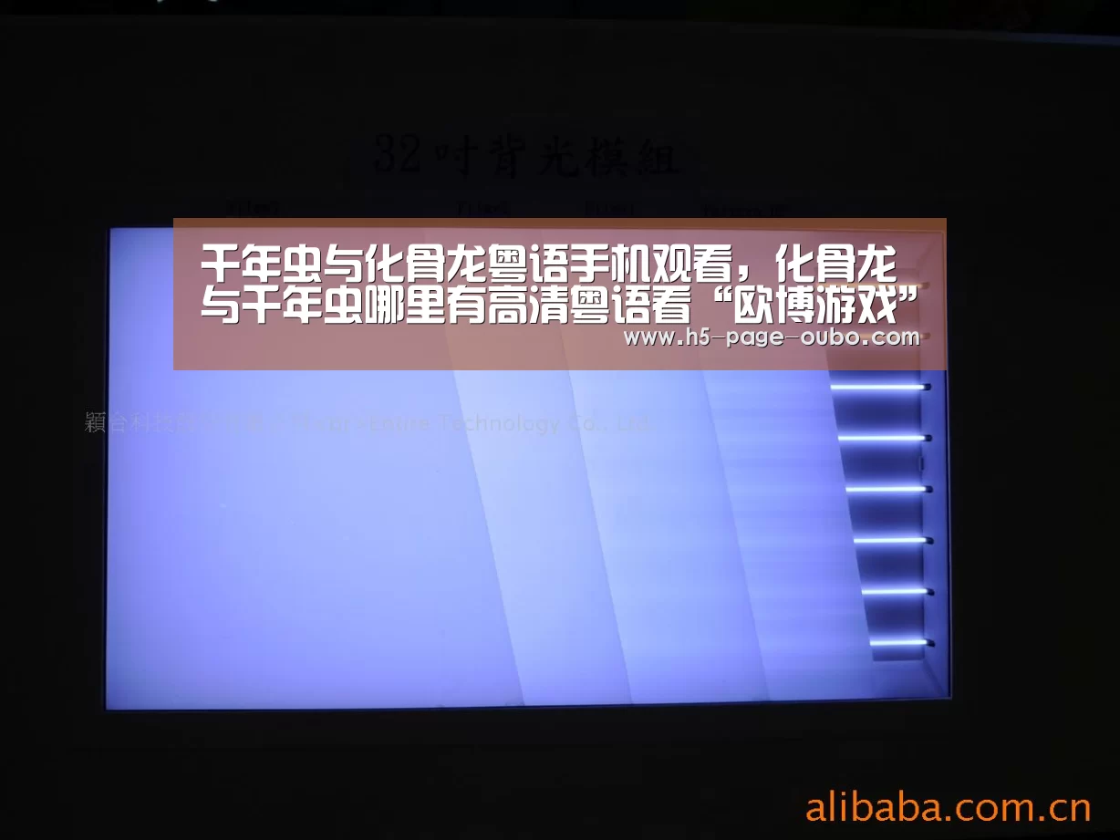 千年虫与化骨龙粤语手机观看,化骨龙与千年虫哪里有高清粤语看“欧博游戏”(图3) 欧博游戏
