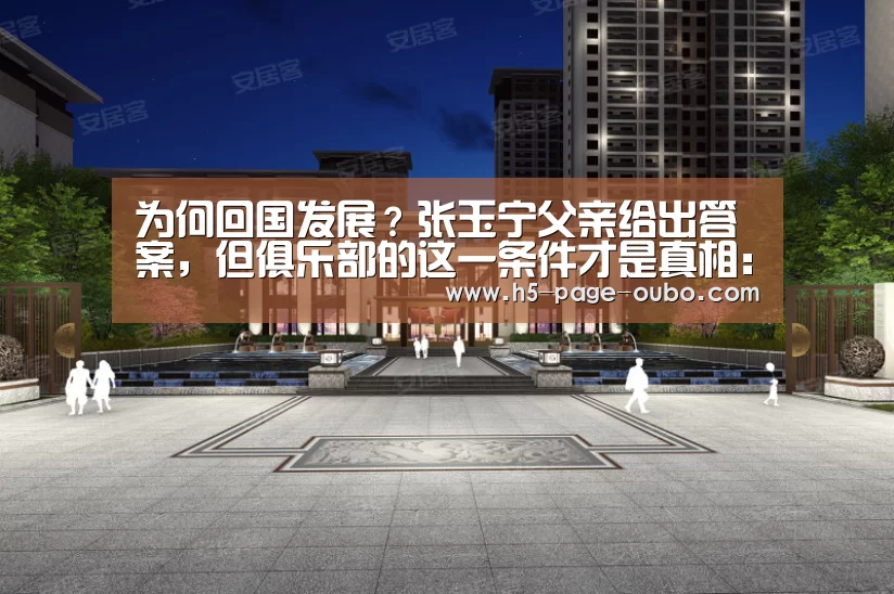 为何回国发展？张玉宁父亲给出答案，但俱乐部的这一条件才是真相：欧博游戏