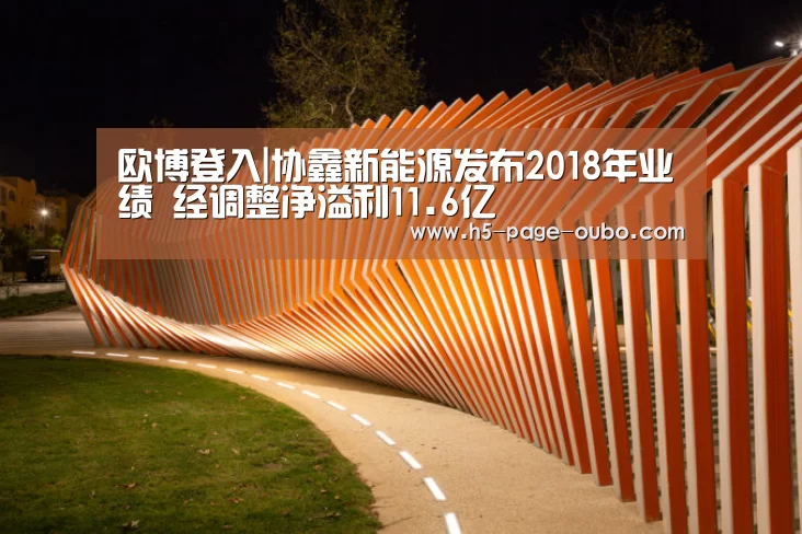 欧博登入|协鑫新能源发布2018年业绩 经调整净溢利11.6亿